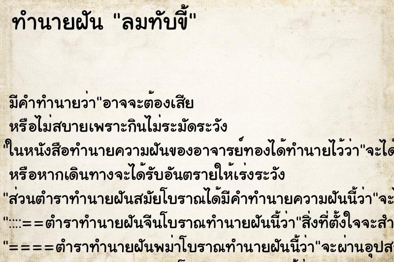 ทำนายฝันทำนายฝันลมทับขี้