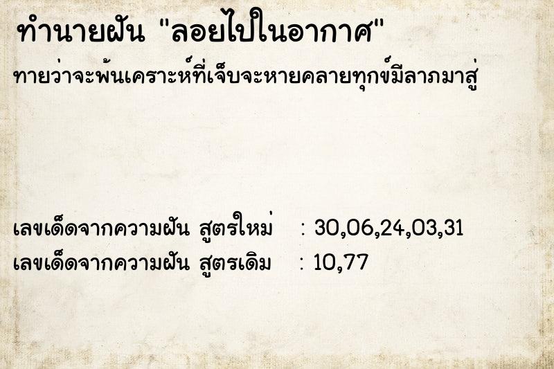 ทำนายฝันทำนายฝันลอยไปในอากาศ