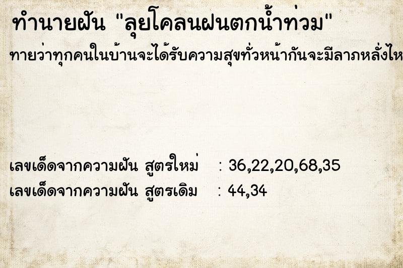 ทำนายฝันลุยโคลนฝนตกน้ำท่วม ทำนายฝันทำนายฝันลุยโคลนฝนตกน้ำท่วม