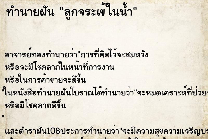 ทำนายฝันลูกจระเข้ในน้ำ ทำนายฝันทำนายฝันลูกจระเข้ในน้ำ