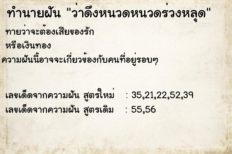 ทำนายฝันทำนายฝันว่าดึงหนวดหนวดร่วงหลุด