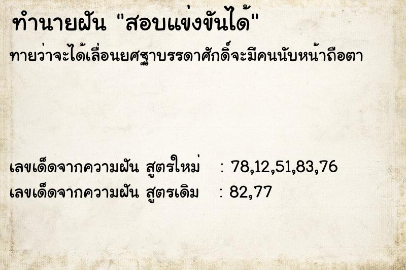 ทำนายฝันทำนายฝันสอบแข่งขันได้