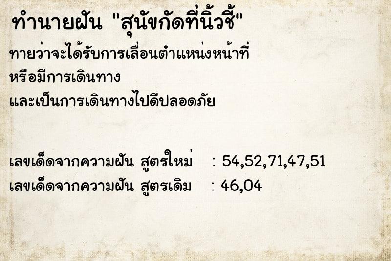 ทำนายฝันทำนายฝันสุนัขกัดที่นิ้วชี้