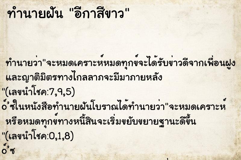 ทำนายฝัน อีกาสีขาว