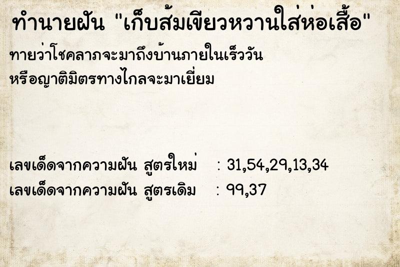 ทำนายฝันทำนายฝันเก็บส้มเขียวหวานใส่ห่อเสื้อ