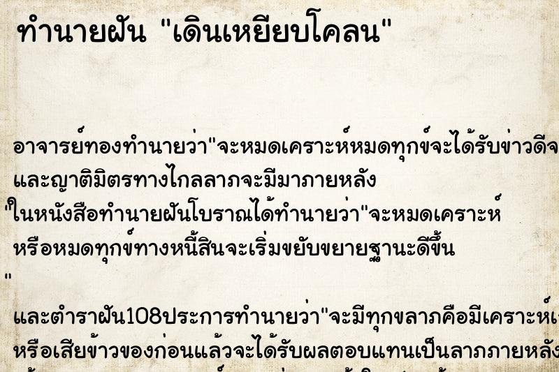 ทำนายฝัน เดินเหยียบโคลน ทำนายฝัน เดินเหยียบโคลน
