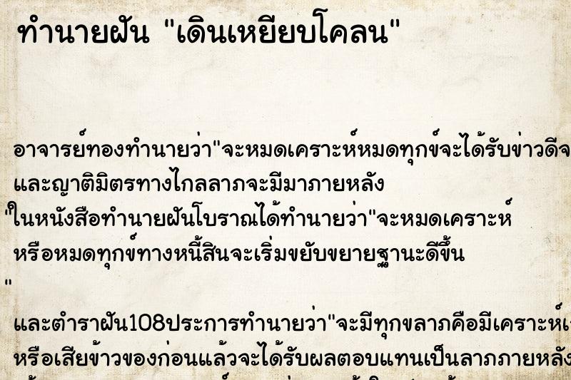 ทำนายฝัน เดินเหยียบโคลน ตำราโบราณ แม่นที่สุดในโลก