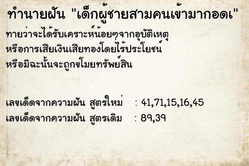 ทำนายฝันทำนายฝันเด็กผู้ชายสามคนเข้ามากอดเ