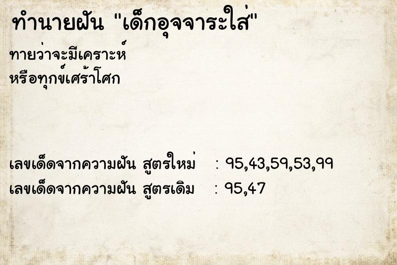 ทำนายฝันทำนายฝันเด็กอุจจาระใส่