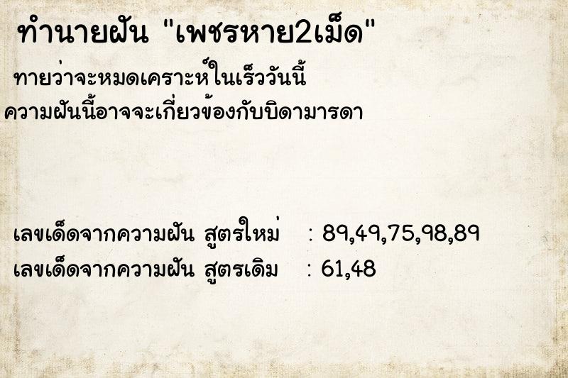 ทำนายฝันเพชรหาย2เม็ด ทำนายฝันทำนายฝันเพชรหาย2เม็ด