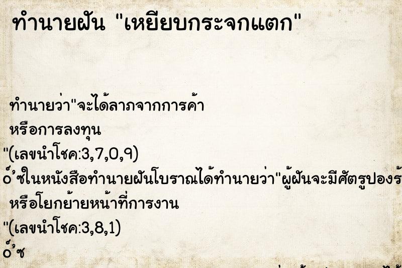 ทำนายฝัน เหยียบกระจกแตก