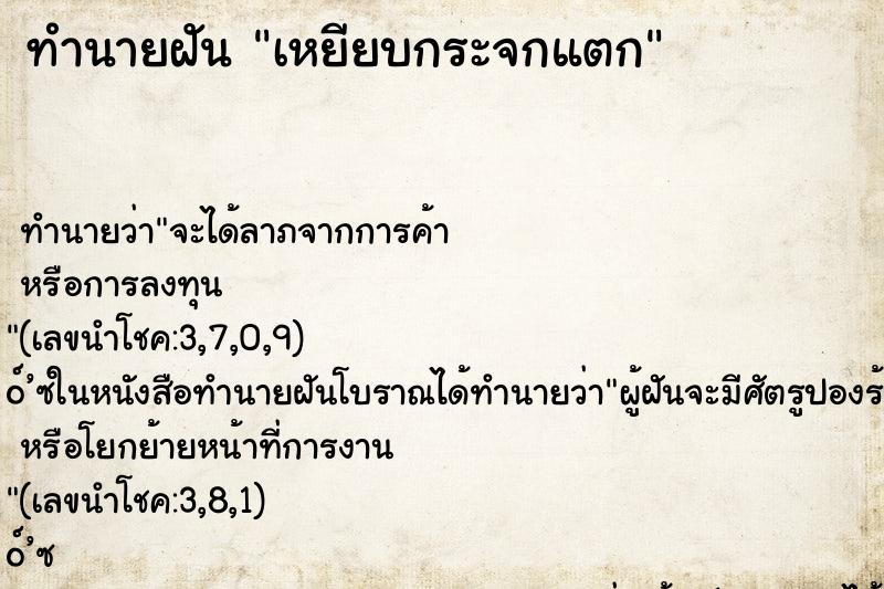 ทำนายฝัน เหยียบกระจกแตก ตำราโบราณ แม่นที่สุดในโลก