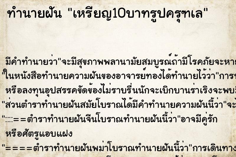 ทำนายฝัน เหรียญ10บาทรูปครุฑเล ทำนายฝัน เหรียญ10บาทรูปครุฑเล