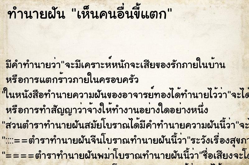 ทำนายฝัน เห็นคนอื่นขี้แตก แม่นๆ ฟรี ด้วยตำราหนังสือทำนายฝันโบราณ ทำนายฝันเห็นคนอื่นขี้แตก