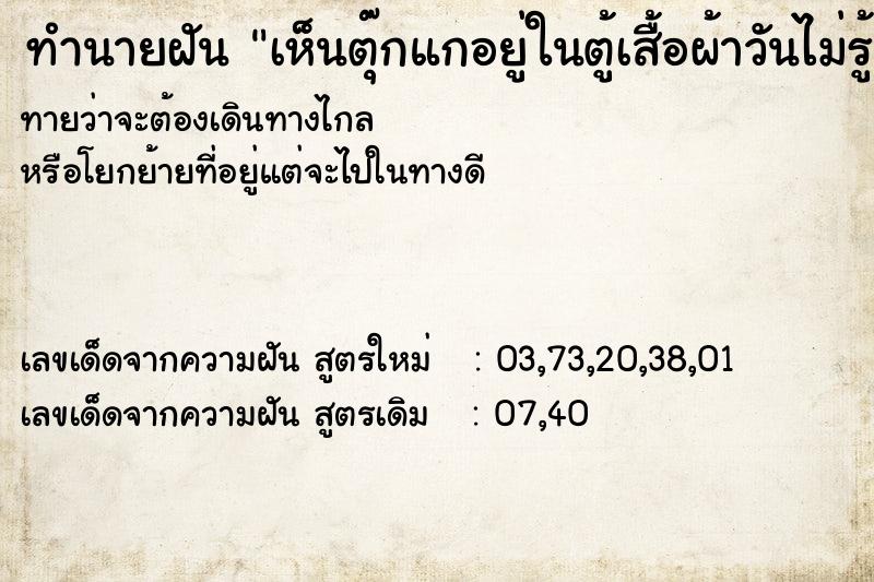 ทำนายฝันทำนายฝันเห็นตุ๊กแกอยู่ในตู้เสื้อผ้าวันไม่รู้วันไม่รู้