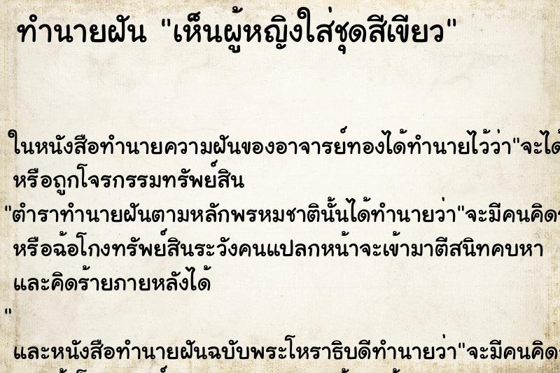 ทำนายฝัน เห็นผู้หญิงใส่ชุดสีเขียว ทำนายฝัน เห็นผู้หญิงใส่ชุดสีเขียว