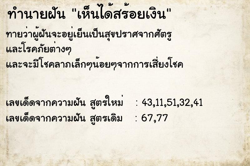 ทำนายฝันเห็นได้สร้อยเงิน ทำนายฝันทำนายฝันเห็นได้สร้อยเงิน
