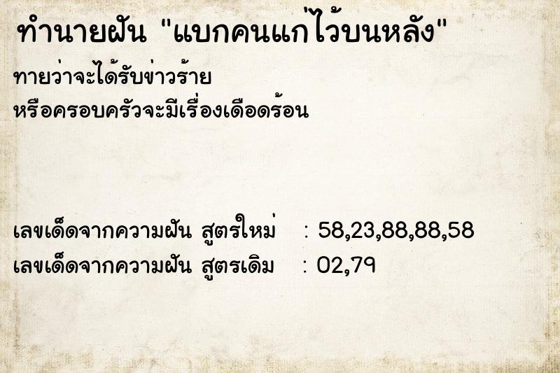 ทำนายฝันทำนายฝันแบกคนแก่ไว้บนหลัง