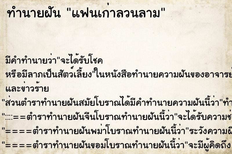 ทำนายฝันทำนายฝันแฟนเก่าลวนลาม