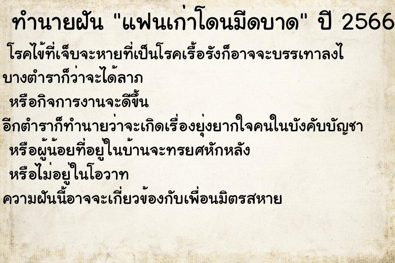 ทำนายฝันทำนายฝันแฟนเก่าโดนมีดบาด