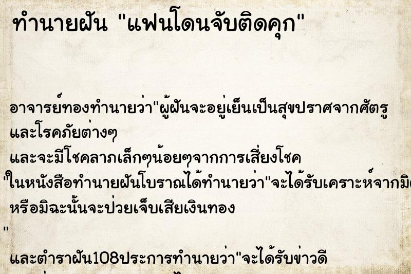 ทำนายฝัน แฟนโดนจับติดคุก