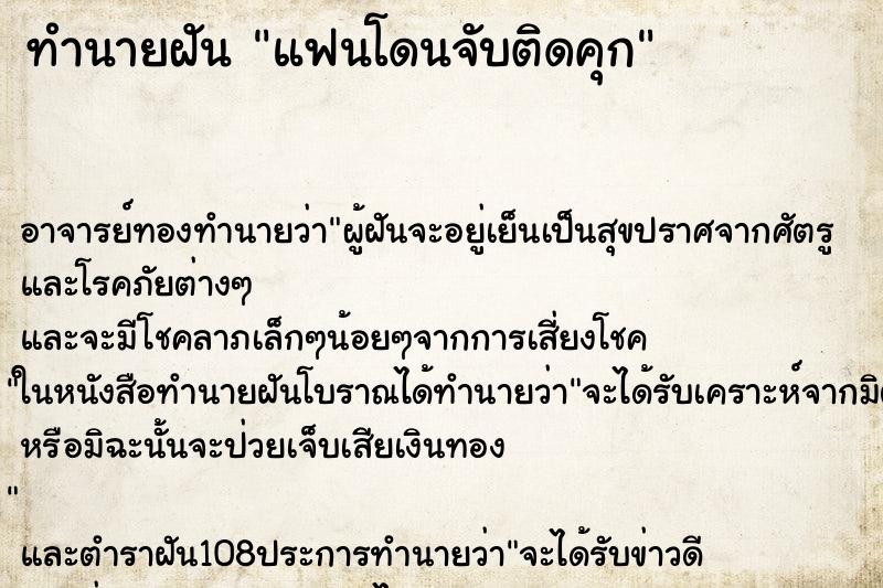 ทำนายฝัน แฟนโดนจับติดคุก ตำราโบราณ แม่นที่สุดในโลก