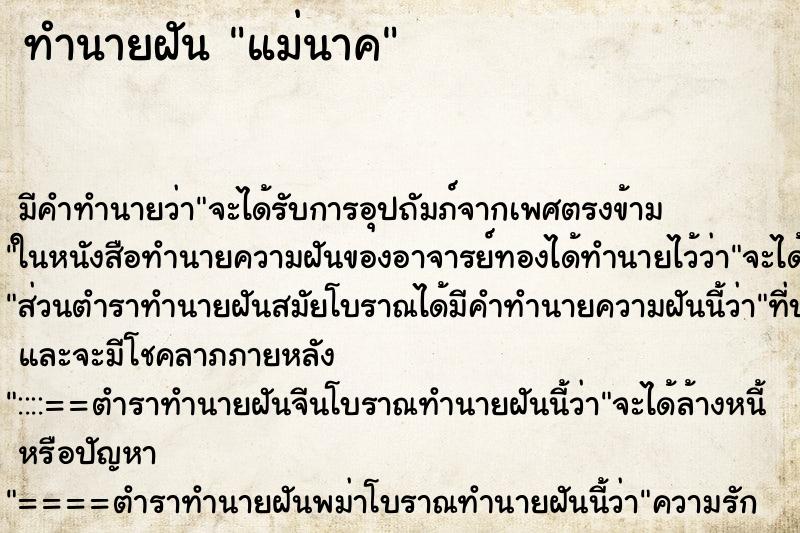 ทำนายฝันทำนายฝันแม่นาค