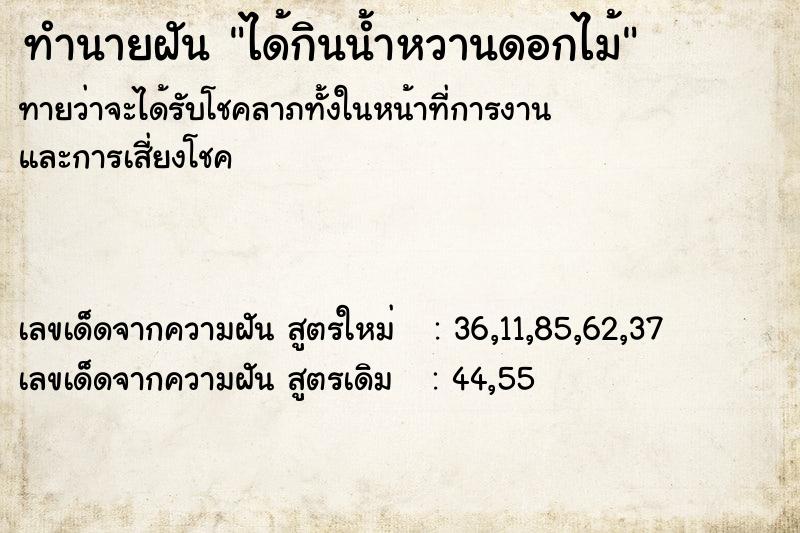 ทำนายฝันทำนายฝันได้กินน้ำหวานดอกไม้