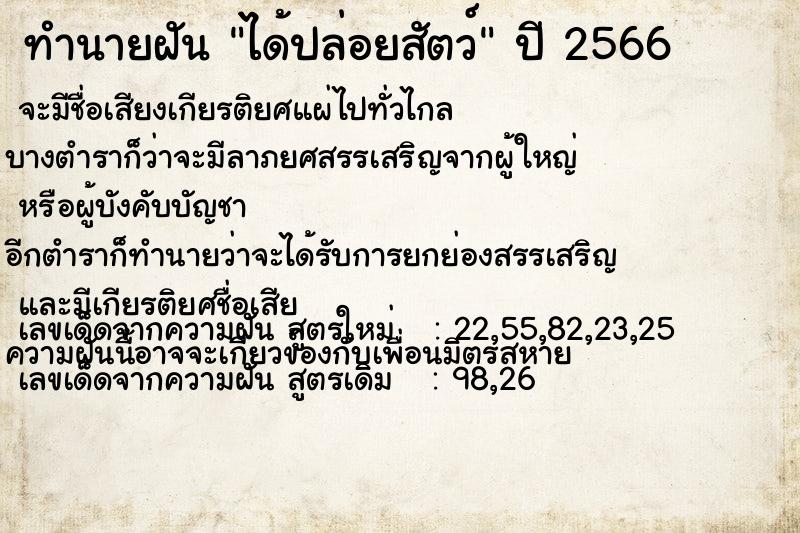 ทำนายฝันได้ปล่อยสัตว์ ทำนายฝันทำนายฝันได้ปล่อยสัตว์