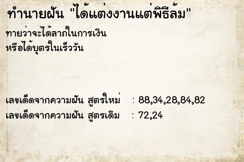 ทำนายฝันทำนายฝันได้แต่งงานแต่พิธีล้ม
