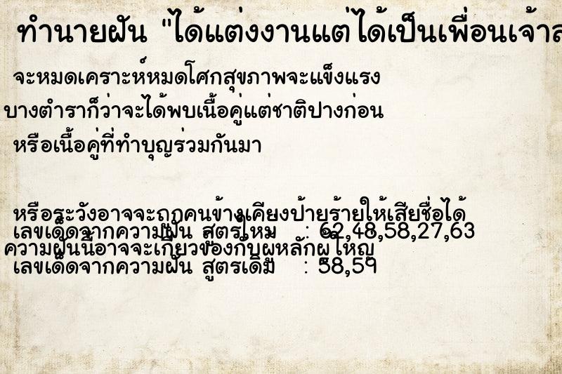 ทำนายฝันทำนายฝันได้แต่งงานแต่ได้เป็นเพื่อนเจ้าสาวแต่แต่งตัวสวยมาก