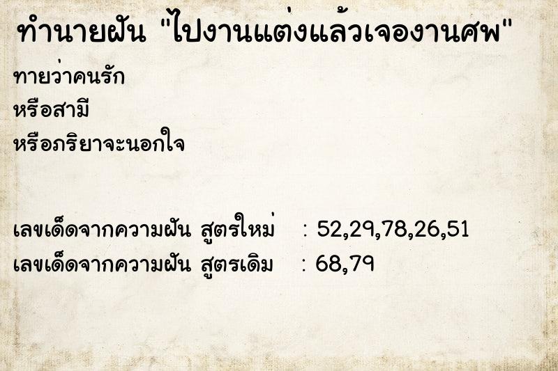 ทำนายฝันทำนายฝันไปงานแต่งแล้วเจองานศพ