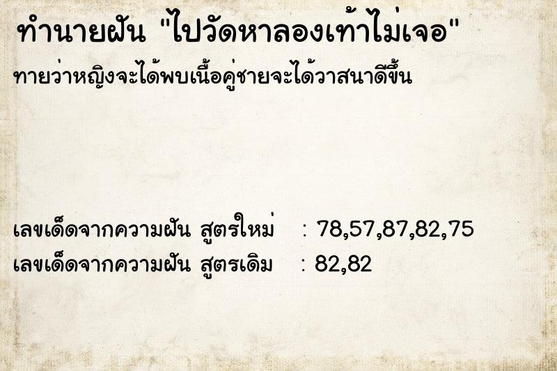 ทำนายฝันทำนายฝันไปวัดหาลองเท้าไม่เจอ