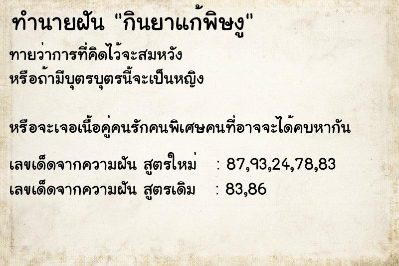 ทำนายฝัน กินยาแก้พิษงู