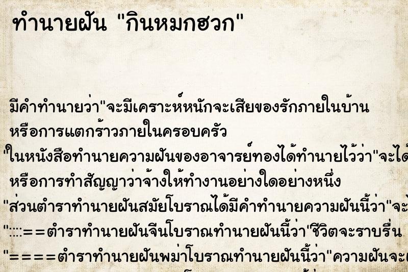 ทำนายฝันกินหมกฮวก ทำนายฝันทำนายฝันกินหมกฮวก