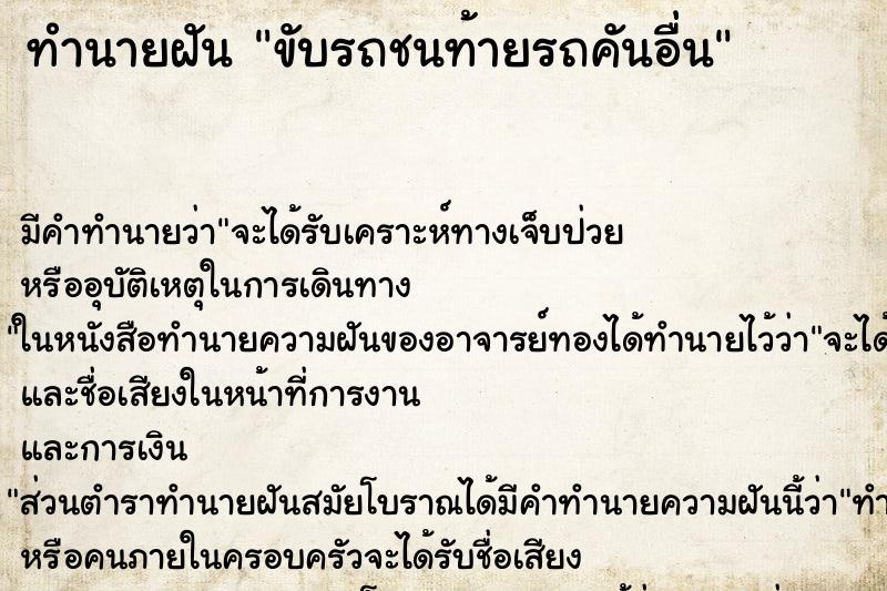 ทำนายฝัน ขับรถชนท้ายรถคันอื่น ตำราโบราณ แม่นที่สุดในโลก