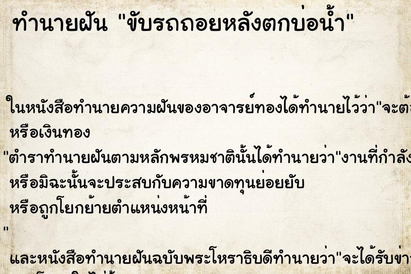 ทำนายฝันขับรถถอยหลังตกบ่อน้ำ ทำนายฝันทำนายฝันขับรถถอยหลังตกบ่อน้ำ