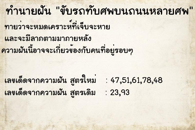 ทำนายฝันทำนายฝันขับรถทับศพบนถนนหลายศพ