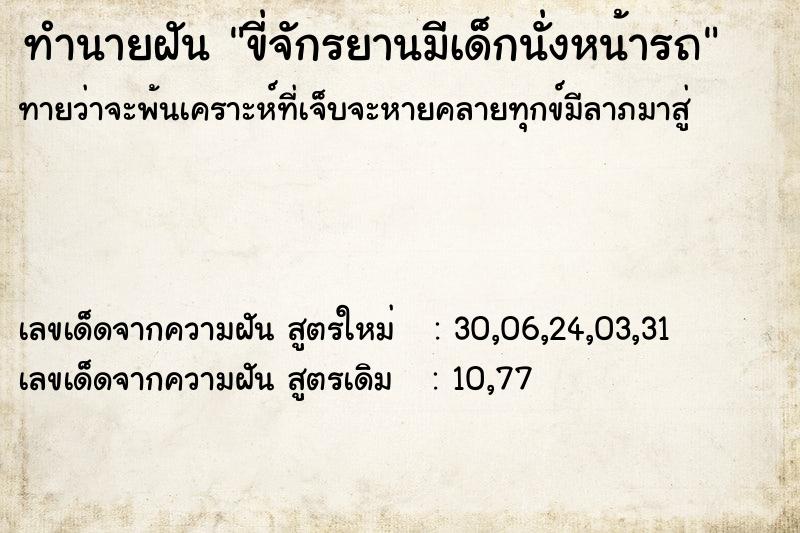 ทำนายฝันขี่จักรยานมีเด็กนั่งหน้ารถ ทำนายฝันทำนายฝันขี่จักรยานมีเด็กนั่งหน้ารถ