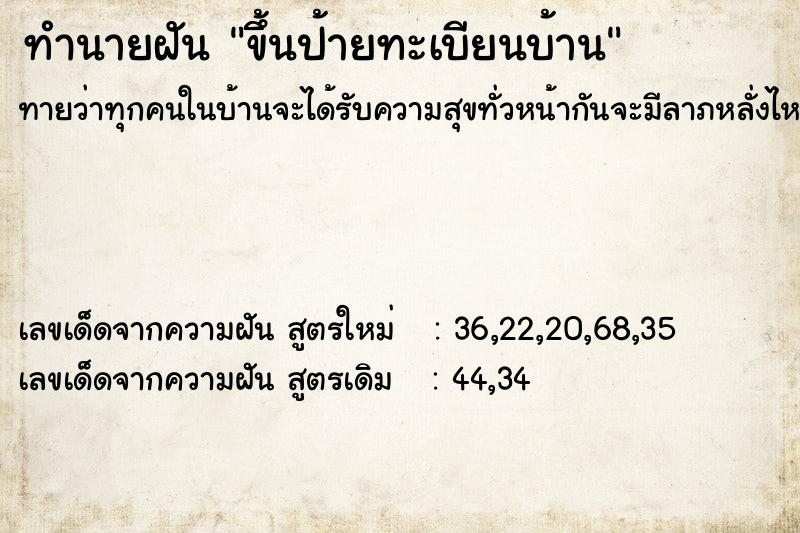 ทำนายฝันทำนายฝันขึ้นป้ายทะเบียนบ้าน