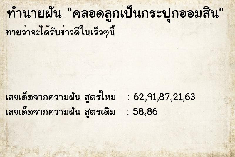 ทำนายฝันคลอดลูกเป็นกระปุกออมสิน ทำนายฝันทำนายฝันคลอดลูกเป็นกระปุกออมสิน