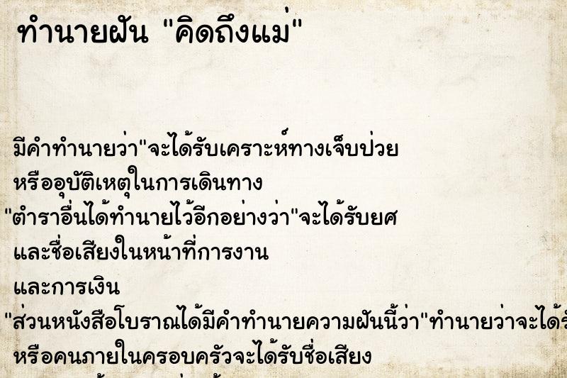 ทำนายฝันทำนายฝันคิดถึงแม่