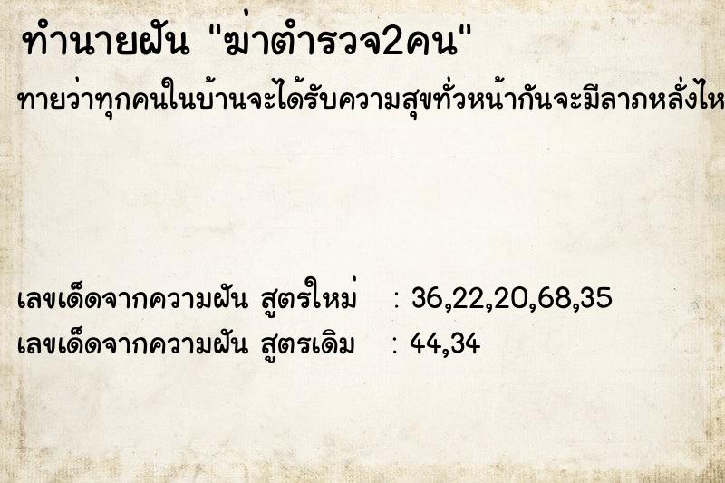 ทำนายฝันทำนายฝันฆ่าตำรวจ2คน