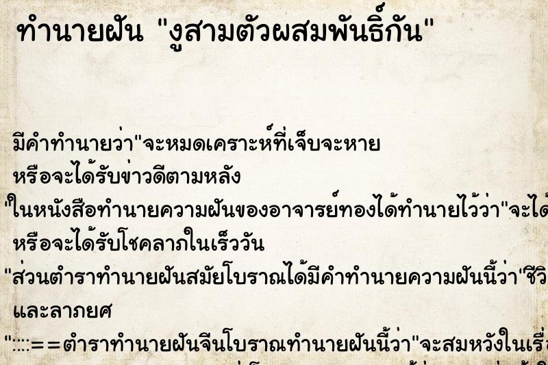 ทำนายฝันงูสามตัวผสมพันธิ์กัน ทำนายฝันทำนายฝันงูสามตัวผสมพันธิ์กัน