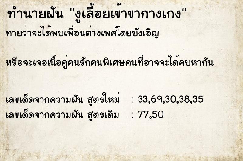 ทำนายฝันทำนายฝันงูเลื้อยเข้าขากางเกง