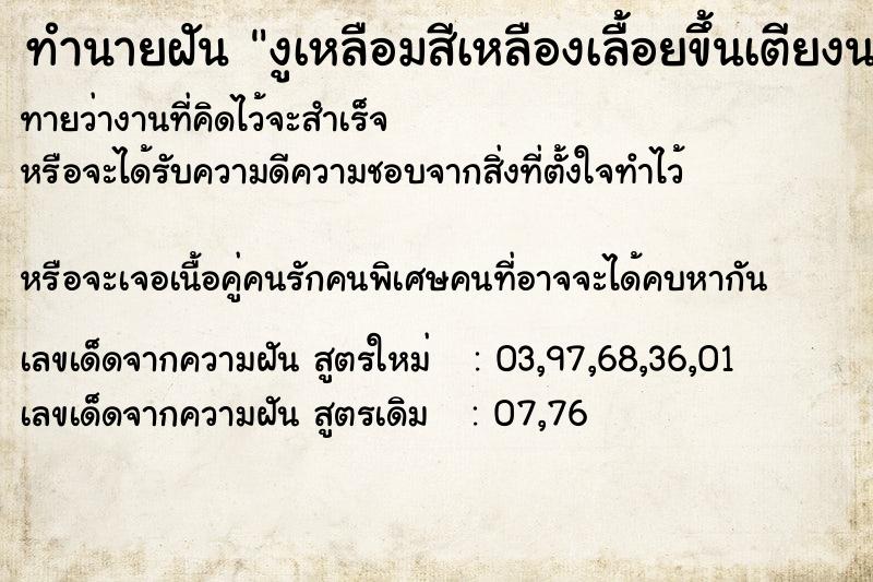 ทำนายฝัน งูเหลือมสีเหลืองเลื้อยขึ้นเตียงนอน ทำนายฝัน งูเหลือมสีเหลืองเลื้อยขึ้นเตียงนอน