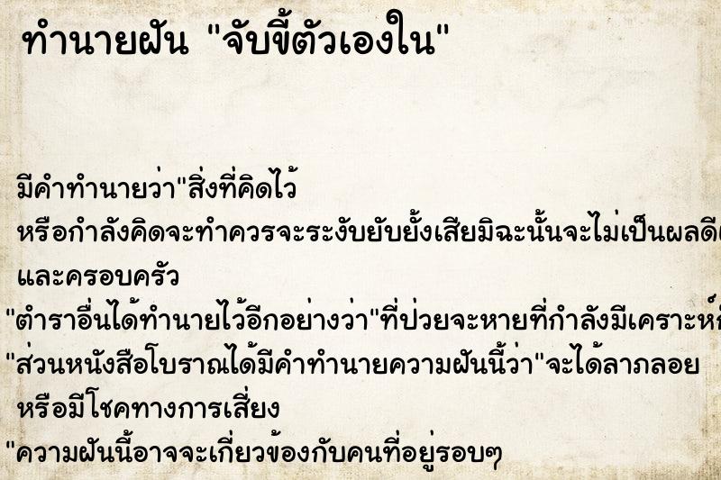 ทำนายฝัน จับขี้ตัวเองใน ทำนายฝัน จับขี้ตัวเองใน
