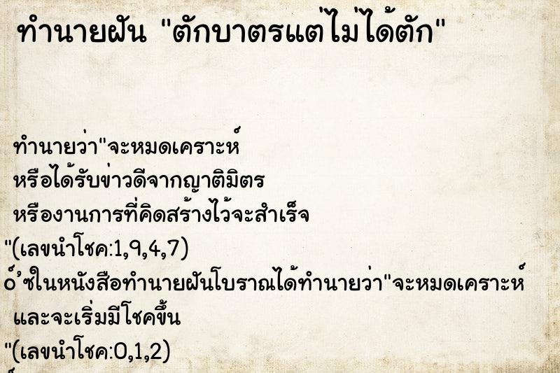 ทำนายฝันทำนายฝันตักบาตรแต่ไม่ได้ตัก