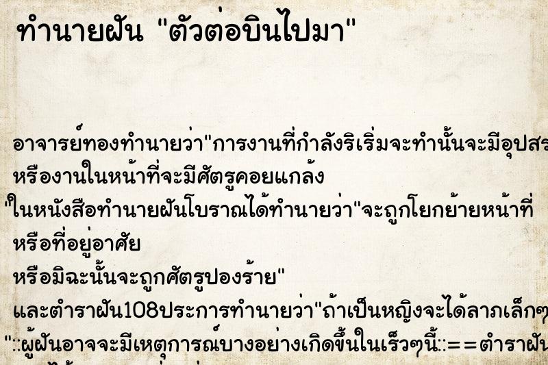 ทำนายฝัน ตัวต่อบินไปมา