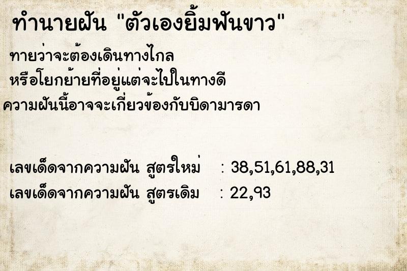 ทำนายฝันทำนายฝันตัวเองยิ้มฟันขาว